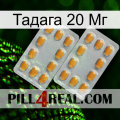 Тадага 20 Мг cialis4